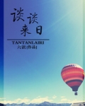 谈谈来日