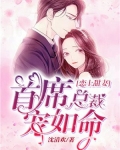 恋上甜妻，首席总裁宠如命