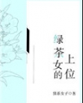 绿茶女的上位