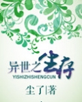 异世之生存