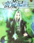 蛮荒记