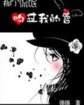 那个校草吻过我的唇