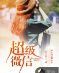 超级微信