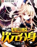 无限之次元分身