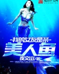 我的女友是条美人鱼