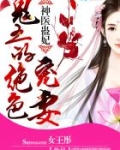 神医蛊妃：鬼王的绝色宠妻