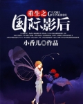 重生之国际影后