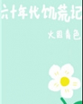 六十年代饥荒记