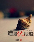 遭遇优绩股
