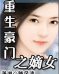 重生豪门之嫡女