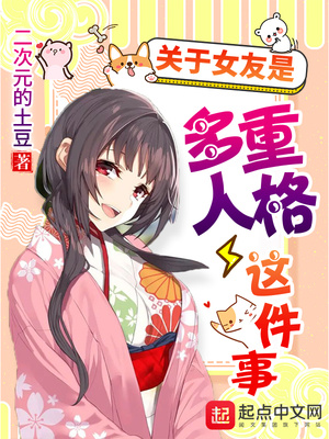 关于女友是多重人格这件事 二次元的土豆
