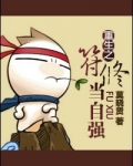 符修当自强[重生]