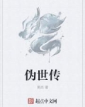 伪世传