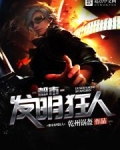 都市发明狂人
