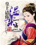 皇上请你温柔一点
