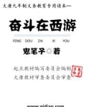 奋斗在西游