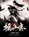 榣山志