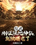 综武：刚证陆地神仙，就被曝光了