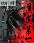 魔道第一