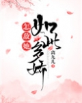 怎敌她如此多娇