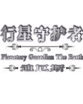 行星守护者迪厄斯