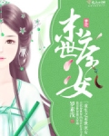 重生之末世庶女
