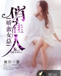 娇蛮女总俏佳人