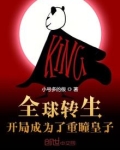 全球转生：开局成为了重瞳皇子