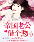 帝国老公，借个吻！