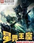 星界王座