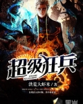 超级狂兵