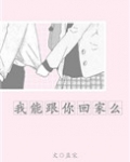 我能跟你回家么