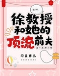 徐教授和她的顶流前夫