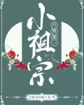 六界第一小祖宗