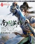 南国英雄传