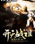 开天战祖