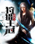网游之狩猎王冠