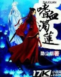 嗜血浊莲