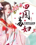 田园毒妇