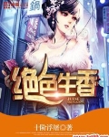 绝色生香