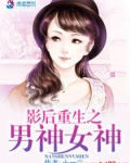 影后重生之男神女神