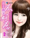 甜妻萌宝不好惹