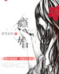 瘾婚