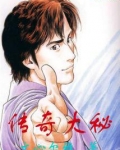 传奇大秘