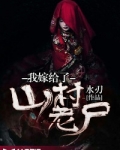 我嫁给了山村老尸