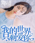 我的世界只剩爱你