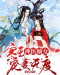 神医嫡女 ： 寒王宠妻无度