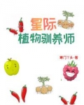 星际植物驯养师