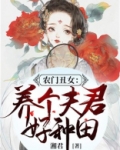 农门丑女:养个夫君好种田
