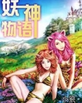 妖神物语